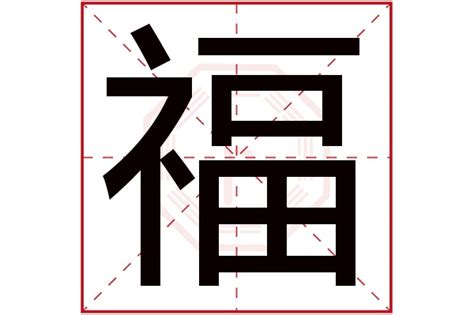 福字五行|福字的五行属什么